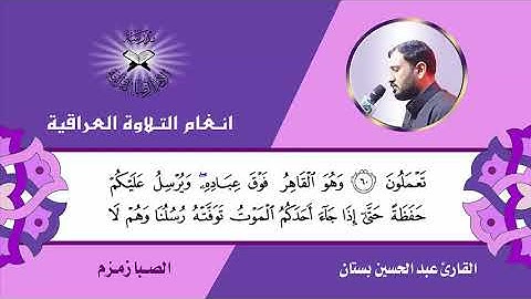 سورة الانعام    القارئ عبد الحسين بستان   الصبا زمزم