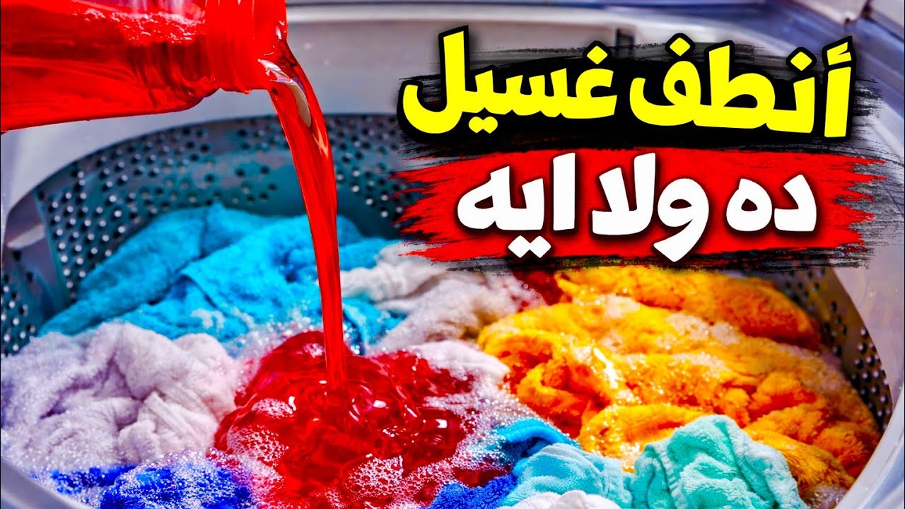 غساله تورنيدو الجباره👌نضافه فاخر م الآخر