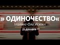 Церковь «Слово жизни» Москва. Воскресное богослужение, Маттс-Ола Исхоел 25.12.16