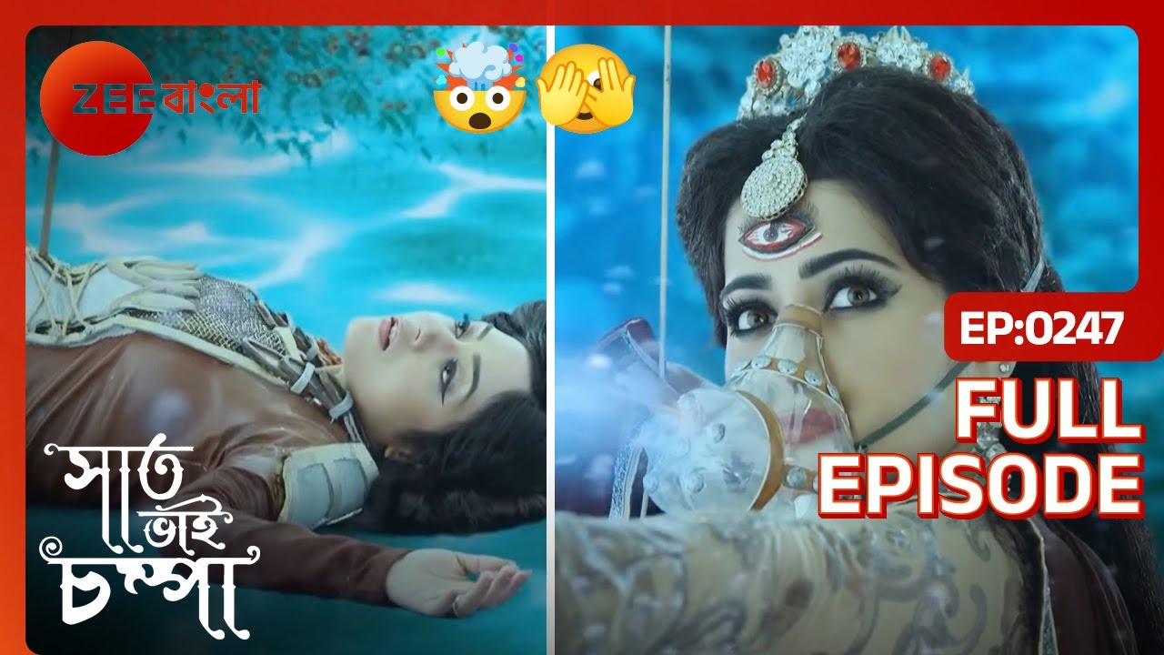 😔😨😰ঊর্মিমালাকে বাঁচাতে গিয়ে প্রাণসংকটে পারুল | Saat Bhai Champa | Full Ep 247 | Parul | Zee Bangla