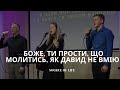 Боже Ти прости що молитись як Давид не вмію