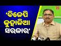 ବିଜେପି କୁହାଳିଆ ସରକାର | Lelin Mohanty Criticizes State Government, Alleges Law and Order Collapse
