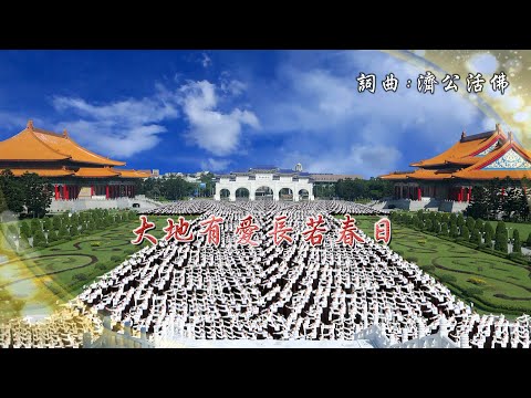 2015《大地有愛長若春日》MV