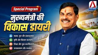 Special Program | मुख्यमंत्री की विकास डायरी | Development Diary of CM Dr. Mohan Yadav |