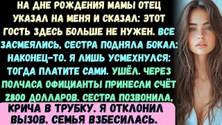 видео: На дне рождения моей мамы, за ужином, отец указал на меня и сказал: Этому гостю здесь больше не мест картинка: На дне рождения моей мамы, за ужином, отец указал на меня и сказал: Этому гостю здесь больше не мест