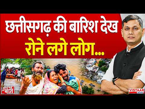 Seedhe Mudde Ki Baat : Chhattisgarh की बारिश देख रोने लगे लोग...| Heavy Rainfall | Flooding