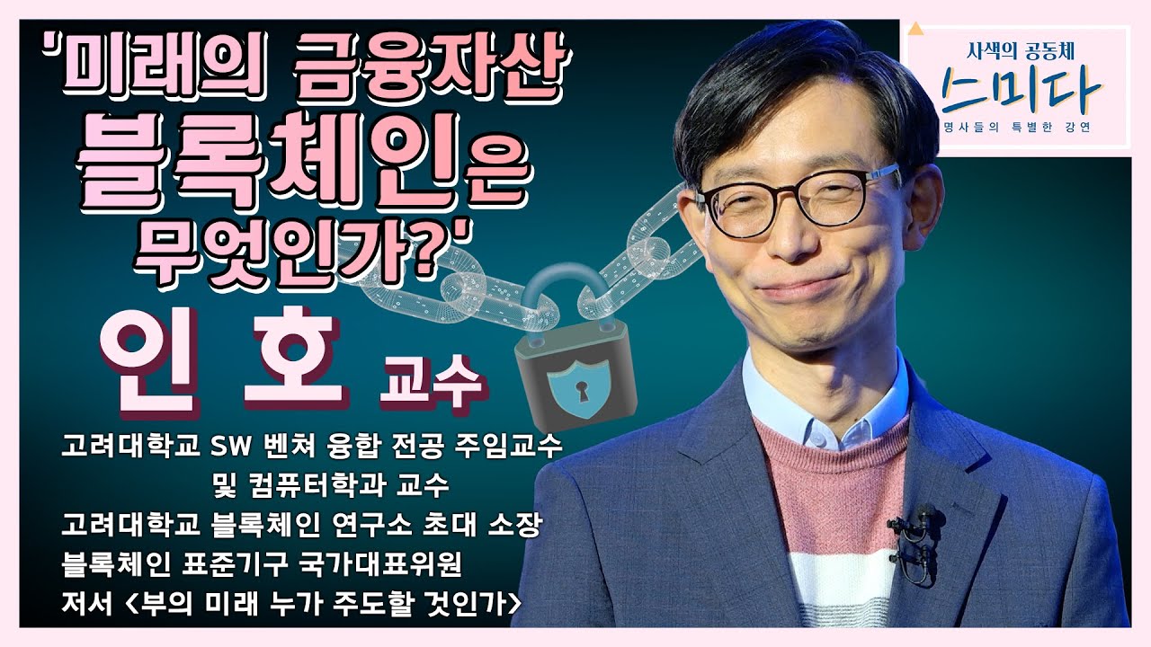 미래의 금융자산, 블록체인은 무엇인가? - 인호교수│[사색의 공동체, 스미다] [포항MBC 210119 방송]