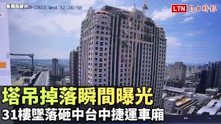 塔吊掉落瞬間曝光  31樓墜落砸中台中捷運車廂(新聞局提供)