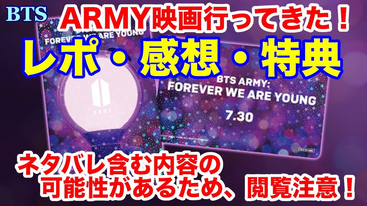 BTS】ARMY映画行ってきた！レポ・感想・特典！ネタバレ含む内容の可能