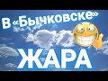 Жара на Урале. Как справляются с жарой в «Бычковске».