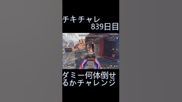 毎日チキチャレ839日目【APEX LEGENDS】【エーペックスレジェンズ】#shorts #apex #apexlegends #毎日apex