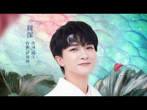 #周深新歌鲛人之歌# 已上线，你永远可以相信#周深 的嗓音 | 腾讯音乐TME | 2022音乐流行 | #腾讯音乐