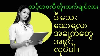 Atomic Habits (Part 1).သေးသေးလေး အပြောင်းအလဲတွေက အကြီးအကျယ် ပြောင်းလဲနိုင်လို့ နားထောင်ကြည့်ပါ။