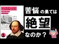 【四代悲劇①】ハムレット｜シェイクスピア　～ 人生の辛さ、苦しさを乗り越えるヒントが隠された、最高の悲劇 ～ （前編）