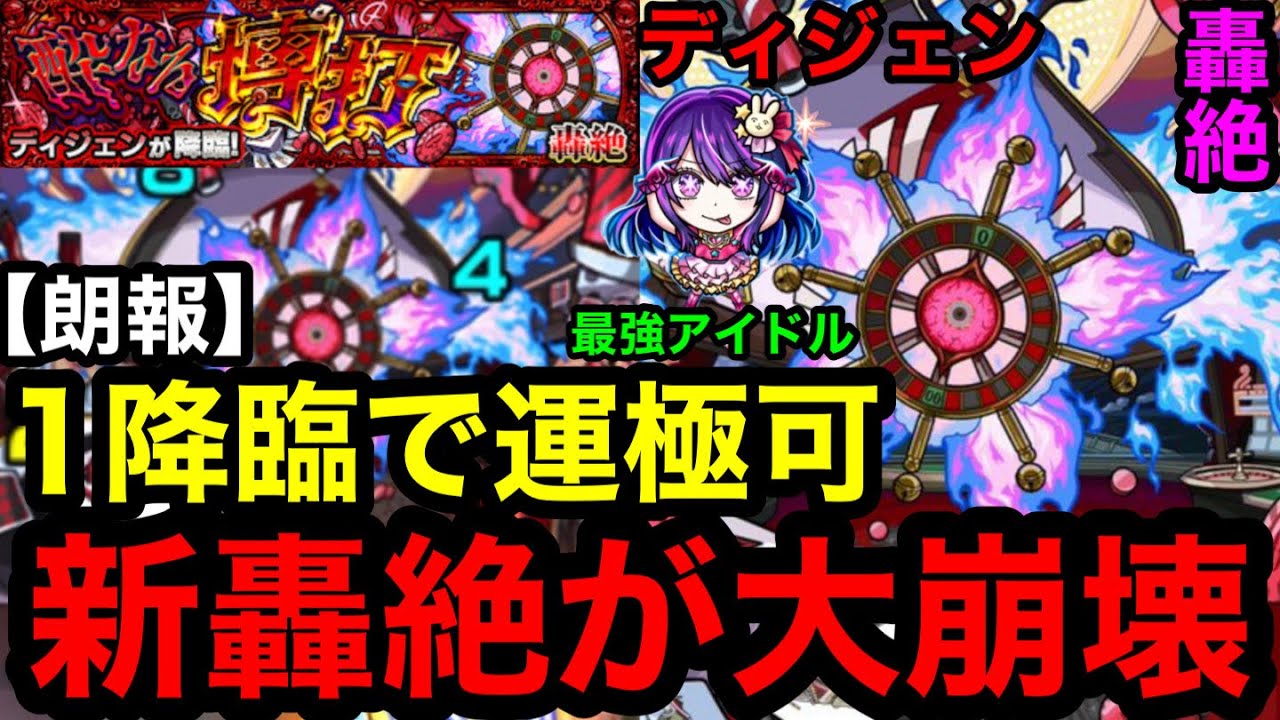 【モンスト】朗報‼︎ 『轟絶ディジェン』1降臨で運極可能！新轟絶が大崩壊！！