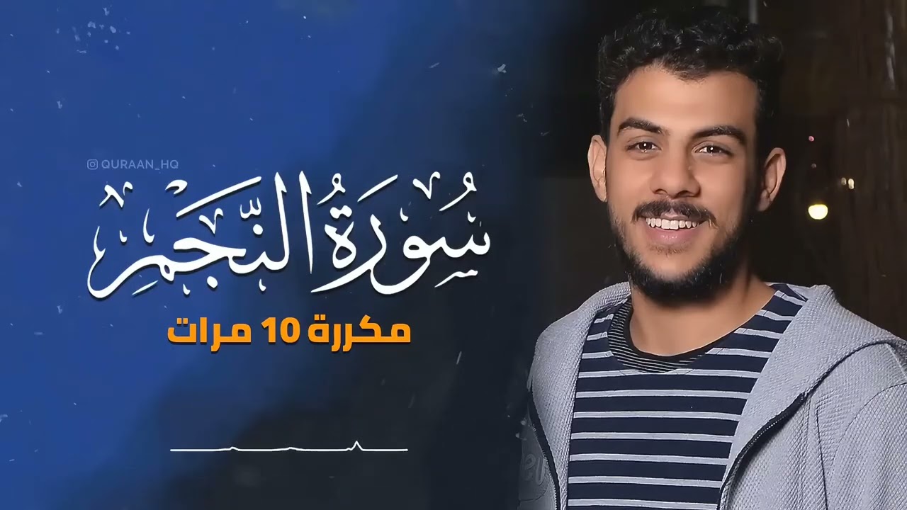 إسلام صبحي سورة النجم مكررة10 مرات ♥️♥️ #قرآن #رمضان #قران_كريم #ترند #تيك_توك #مصر 