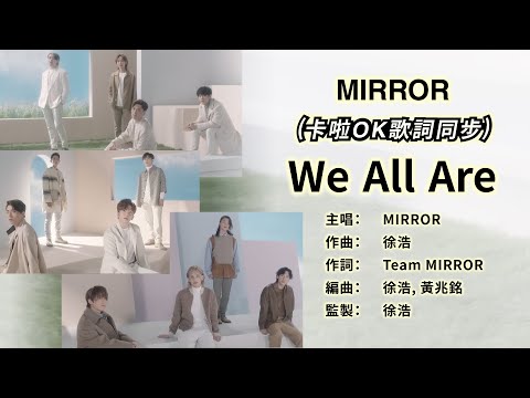 MIRROR - WE ALL ARE 【卡啦OK/歌詞分配/跟住唱/大字】