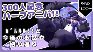 【ハーフアニバーサリー＆300人記念】祝！ハーフアニバなの！！！！！！わああああああああい！！！
