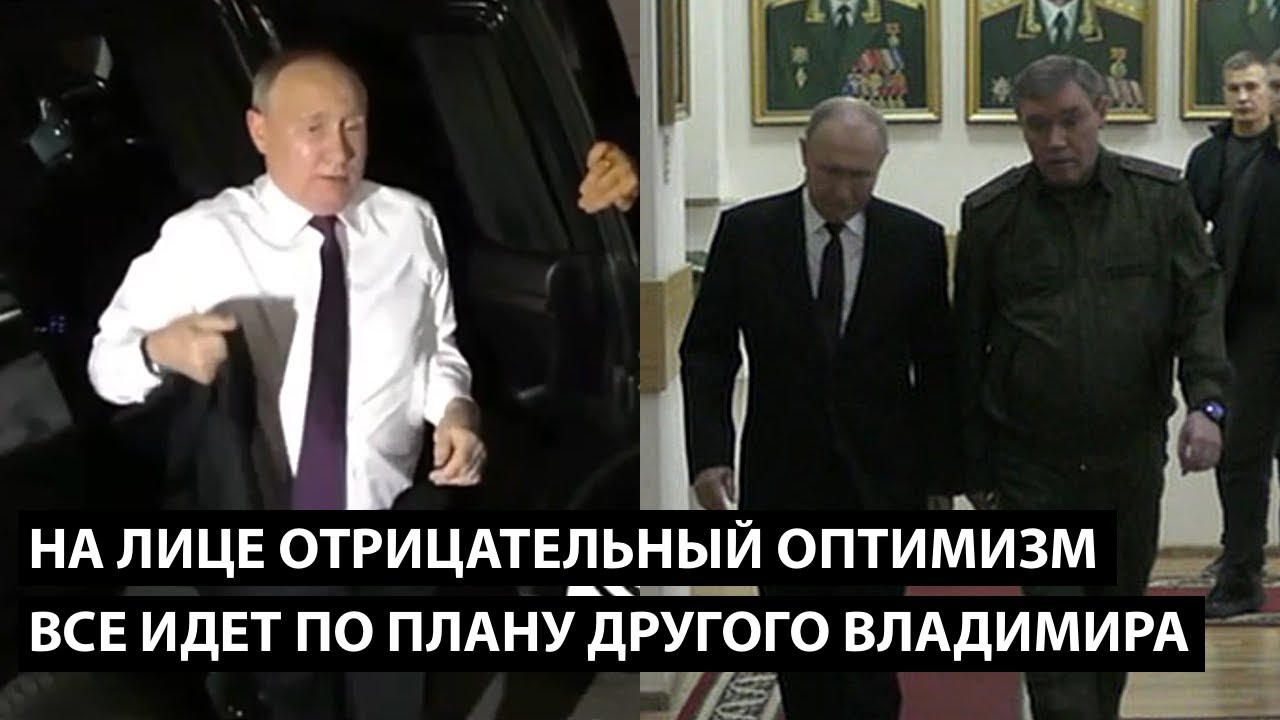 Все идет по плану. По плану другого Владимира на букву З. НА ЛИЦЕ ОТРИЦАТЕЛЬНЫЙ ОПТИМИЗМ