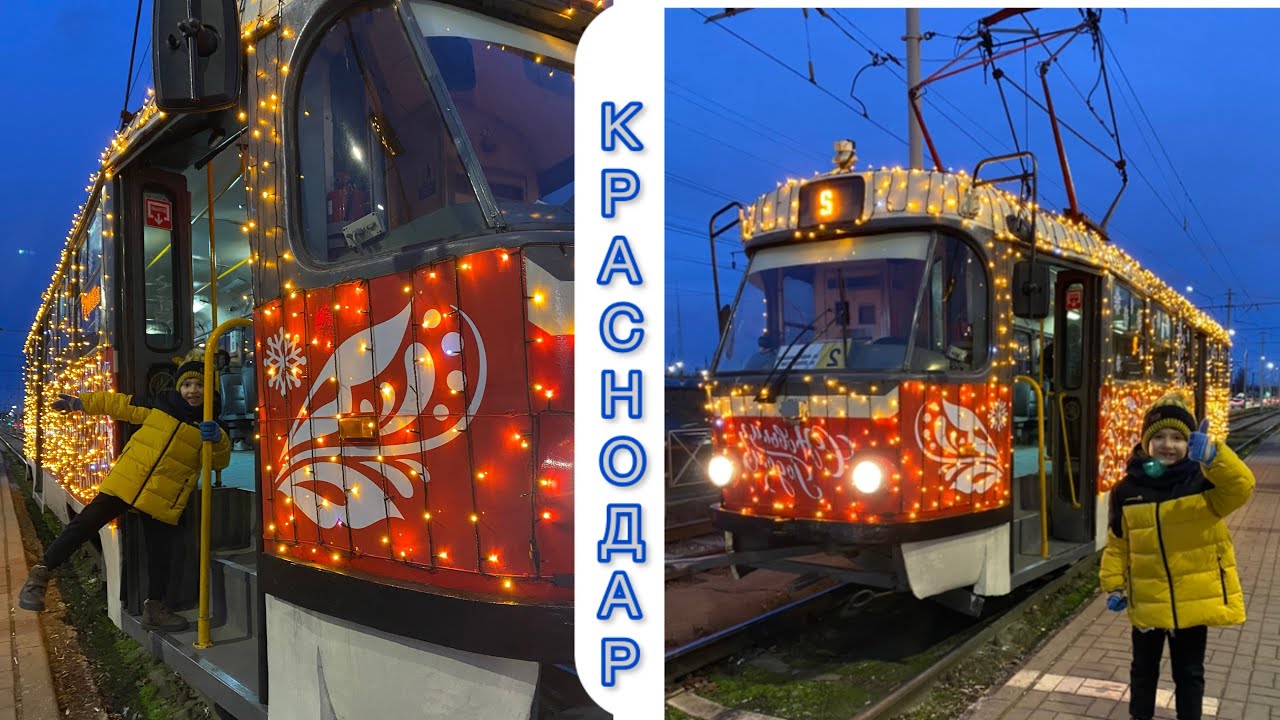 Новогодний трамвай в Краснодаре🎄