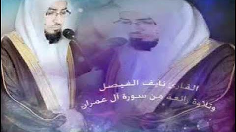 تلاوة خاشعة  رائعة من سورة آل عمران بصوت الشيخ نايف الفيصل