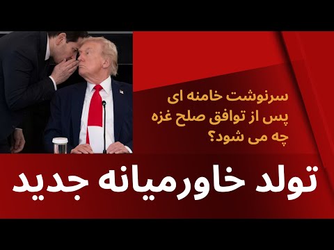تولد خاورمیانه جدید سرنوشت خامنه ای پس از توافق صلح غزه چه می شود