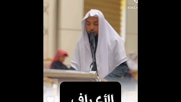 ماتيسر من سورة الأعراف ليلة 8 رمضان 1445