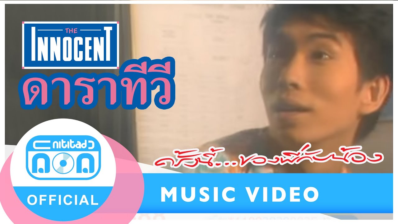 ดาราทีวี - ดิอินโนเซ้นท์ [Official Music Video]