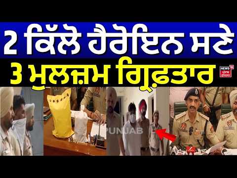 Gurdaspur Drug Recovered | 2 ਕਿੱਲੋ ਹੈਰੋਇਨ ਸਣੇ 3 ਮੁਲਜ਼ਮ ਗ੍ਰਿਫ਼ਤਾਰ | Punjabi News | N18V
