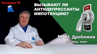 Вызывают ли антидепрессанты импотенцию?