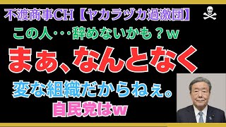 令和7･8･13【自民森山幹事長、辞めないような気がする】