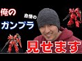 【シャイニー薊】ガンプラへのこだわり
