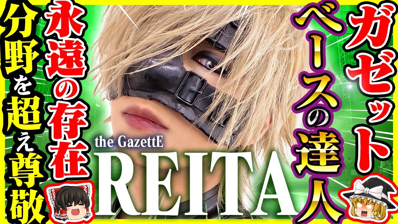 ヴィジュアル系] REITA (the GazettE) - 音楽ジャンルの垣根を越えて愛