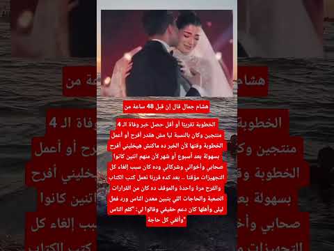 هشام جمال قال إن قبل 48 ساعة من الخطوبة تقريب ا أو أقل حصل خبر وفاة ال 4 منتجين اخبار الفن