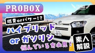 【プロボックス比較】ハイブリッド vs ガソリン｜燃費・パワー性能どっちが良い！？購入検討の方は必見。（GXとGグレードの比較） ほとんど同じ プロボックス F と Gl グレードの違い徹底比較 内外装で異なる部分とは