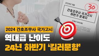 2025년 간호조무사 준비생 필독! 24년 하반기 심화문제 분석편