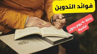 فوائد التدوين عن الاباحية : رحلة ٩٠ يوم بدون اباحية