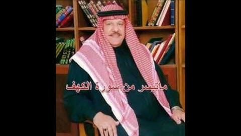 الحاج علاء الدين القيسي ماتيسر من سورة الكهف