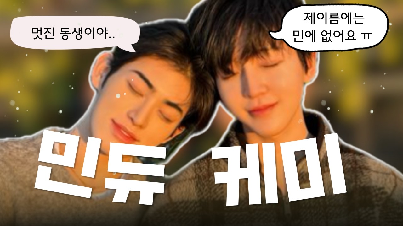 [킥플립/ 민제 동현] 민듀? 제 이름에는 민이 없어요 ㅠ - YouTube