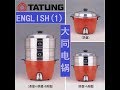 tatung rice cooker ，English-1, 英语-1， 大同，大同电锅，大同电饭锅