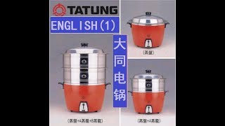 tatung rice cooker ，English-1, 英语-1， 大同，大同电锅，大同电饭锅