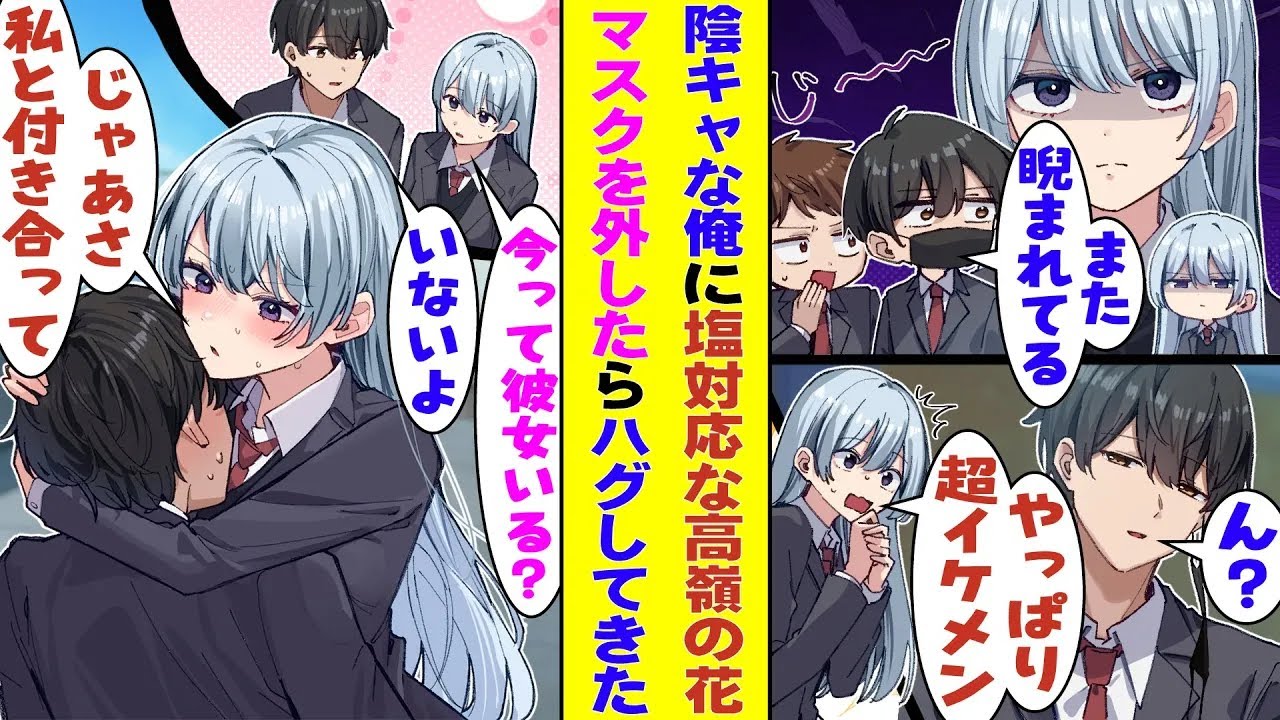 【漫画】塩対応で有名な学校一の美少女に毎日睨まれてる陰キャな俺。常に着用してるマスクを外して屋上でくつろいでいると、その場にやってきた美少女に素顔を見られてしまい→「私と付き合って！」とハグされた！？