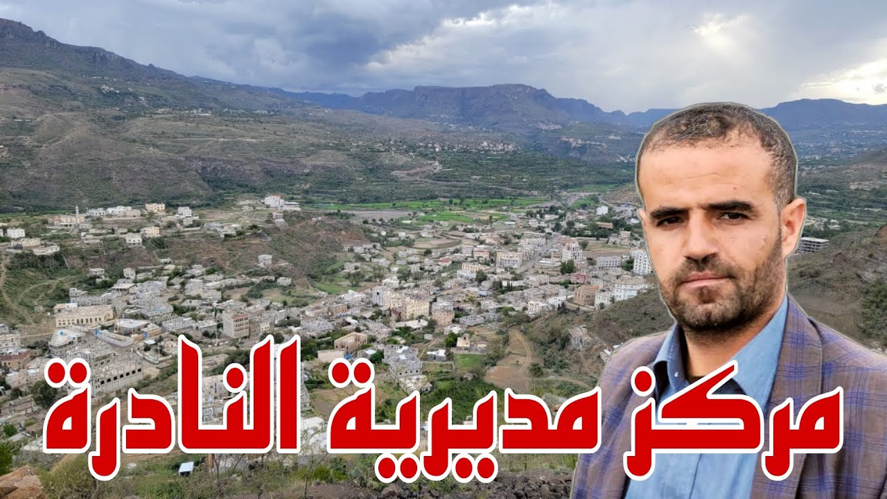 تصوير جوي حديث وبجودة عالية لمركز مديرية النادرة حصرياً على قناة وادي بناء 2023 م