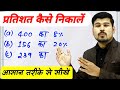प्रतिशत कैसे निकाले | percentage kaise nikale