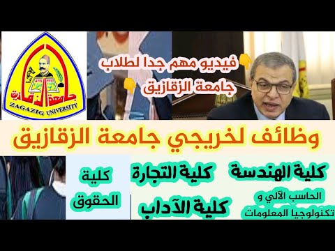 الزقازيق جامعة جامعة الزقازيق