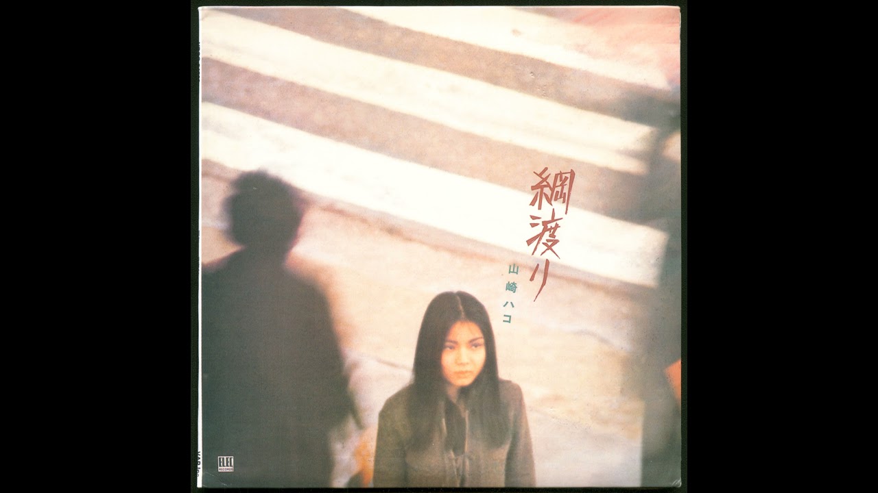 風は旅人 白い花 シングル 山崎ハコ (Hako Yamasaki) - 綱渡り (Tsunawatari) | 02. 白い花