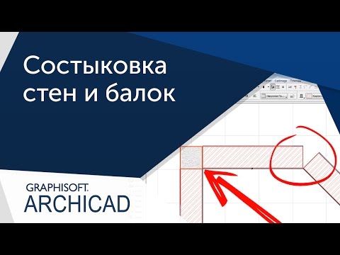 [Урок ArhiCAD] Правильное сопряжение стен в Архикаде