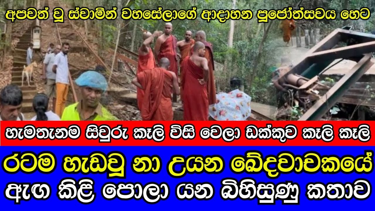 නා උයන සේනාසනයේ බිහිසුණු අනතුර ඇසින් දුටු අය හෙලි කල ඇග හිරිවැටෙන කතාව  Na Uyana Monastery accident