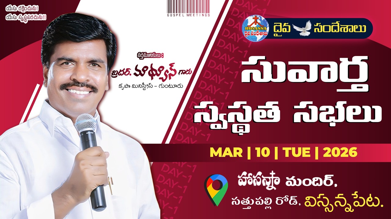 🔴DAY-1 || సువార్త స్వస్థత సభలు || బ్రదర్. మాథ్యూస్ గారు || హాసన్నా మందిర్ , విస్సన్నపేట