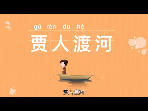 成语故事|贾人渡河|传统故事|美德故事|中华成语